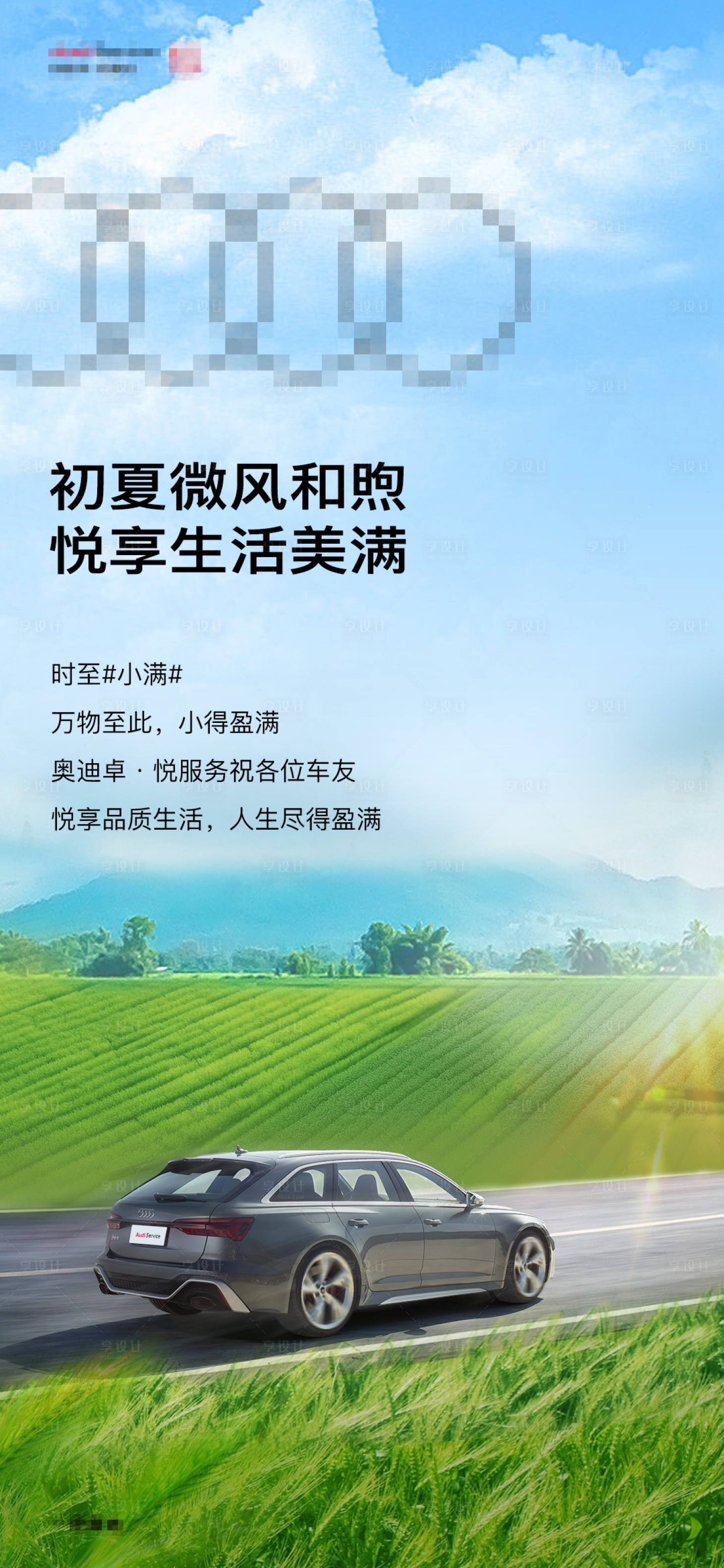 源文件下載【享設計】搜索編號：72620020503301797【汽車小滿節氣海報】