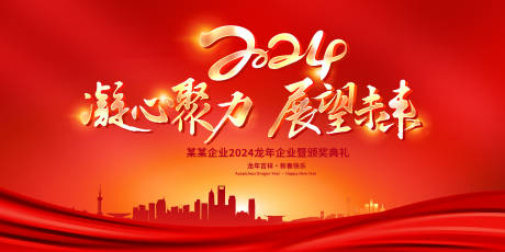源文件下載【2024年會背景板】編號：59070020360029489