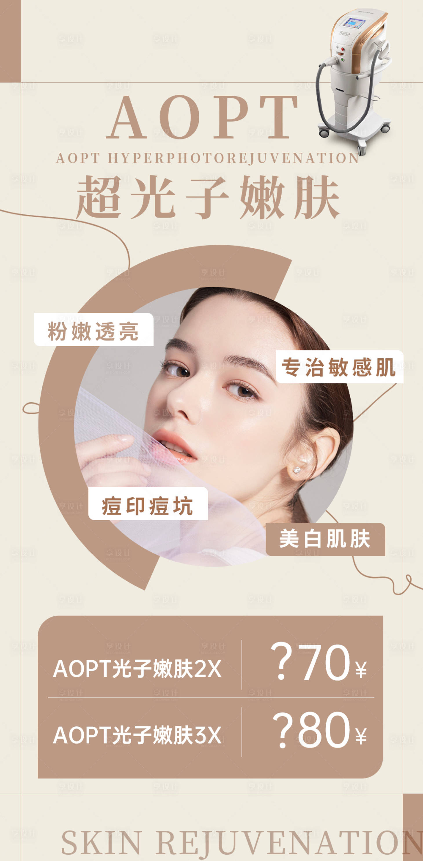 源文件下载【享设计】搜索编号：55940020139537536【医美超光子嫩肤一口价海报】