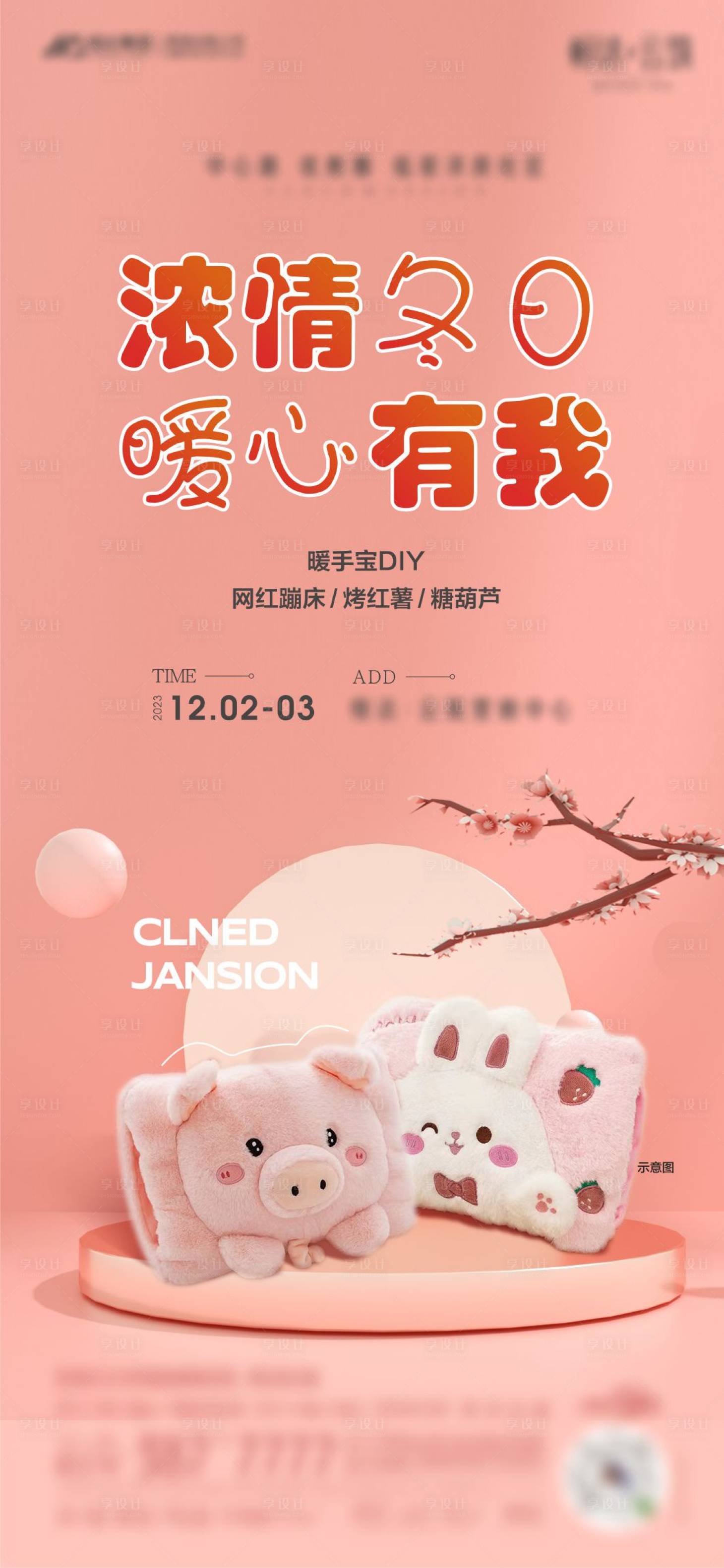 源文件下載【享設計】搜索編號：49850020672509354【地產暖手寶活動海報】