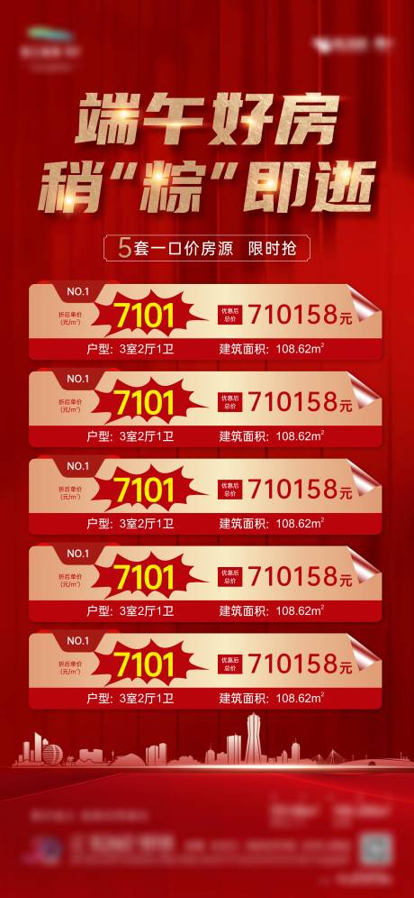 源文件下載【享設計】搜索編號：79900020541055336【端午特價房海報】