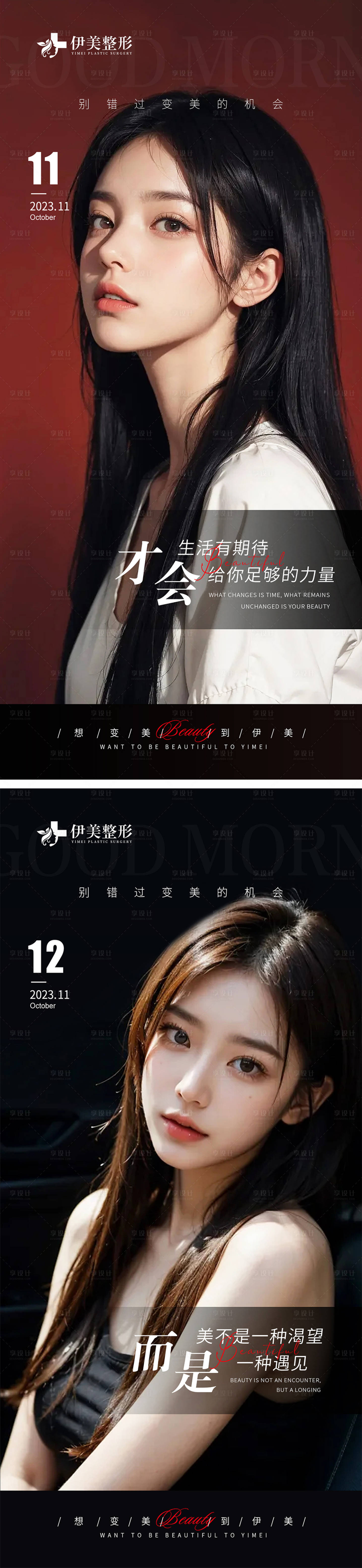 源文件下载【享设计】搜索编号：40640020429618875【医美早安图系列模板】