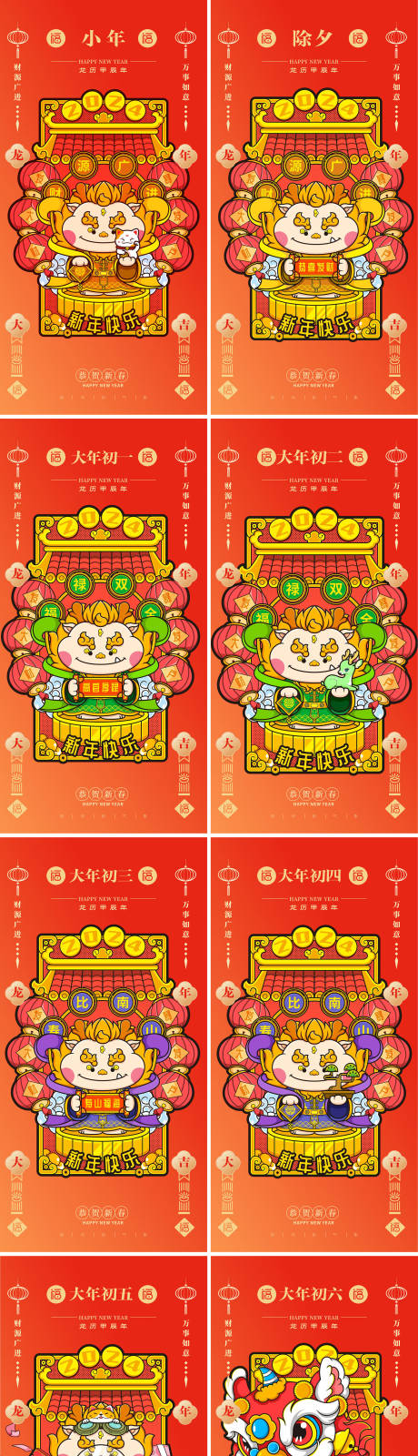 源文件下载【享设计】搜索编号：92160020463172128【2024年龙年新年除夕大年初一至初七】