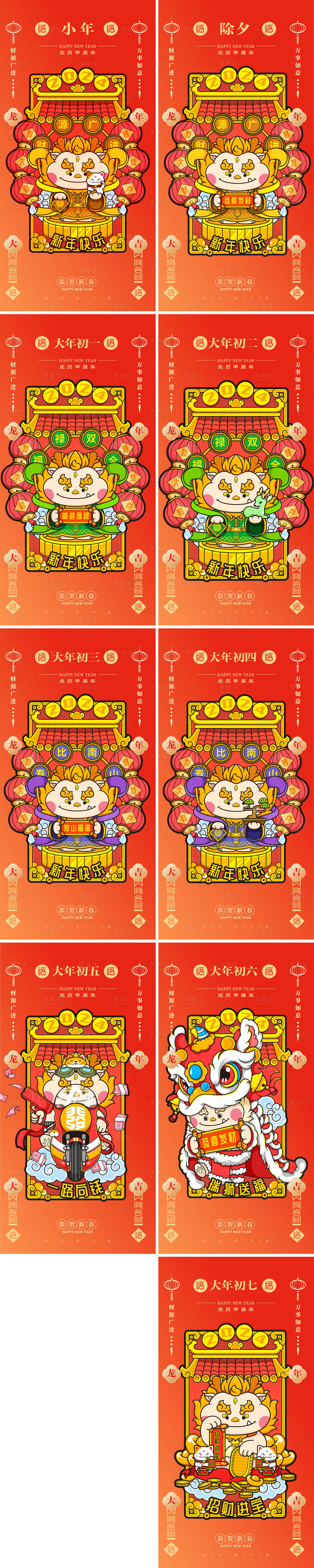 源文件下载【享设计】搜索编号：92160020463172128【2024年龙年新年除夕大年初一至初七】