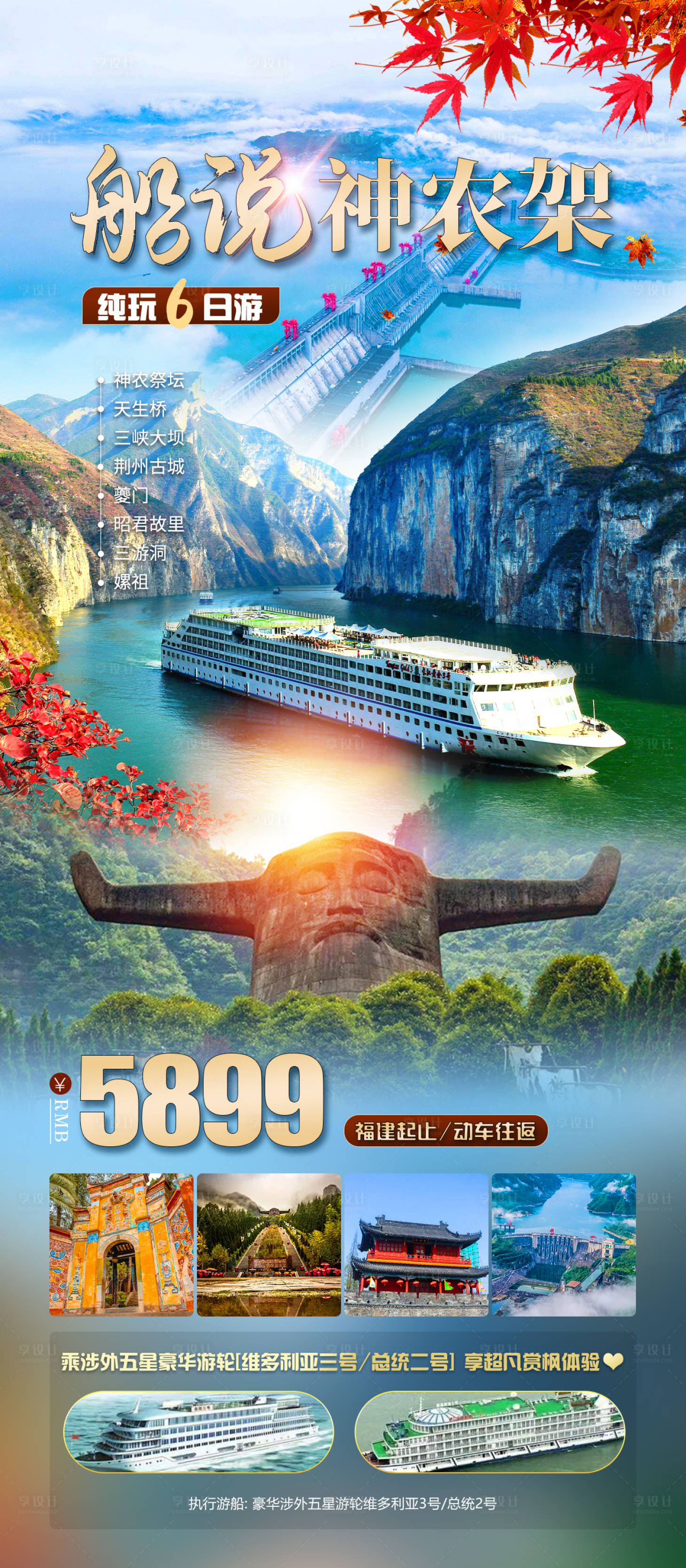 源文件下载【神农架旅游海报】编号：42770020629955246