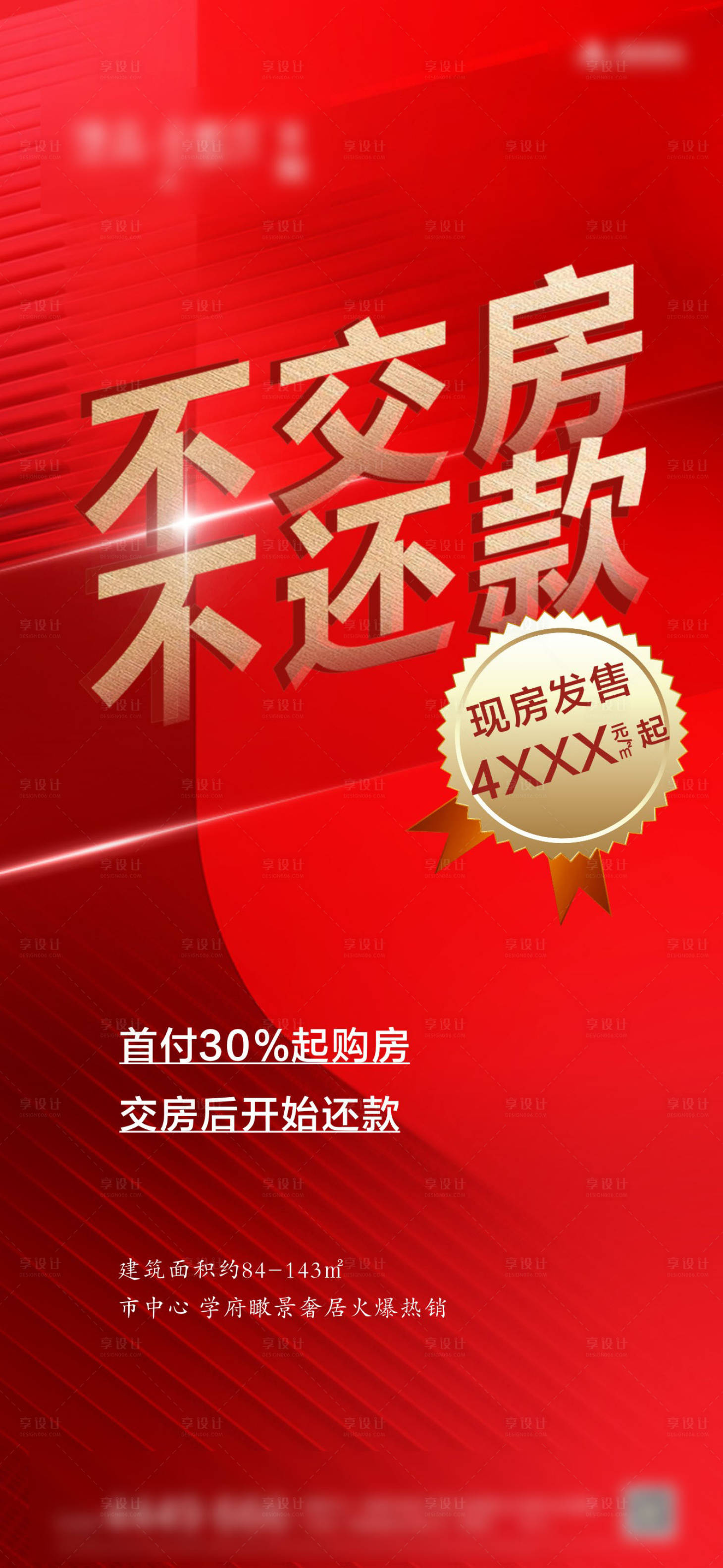源文件下載【享設計】搜索編號：10950020492956578【地產促銷】
