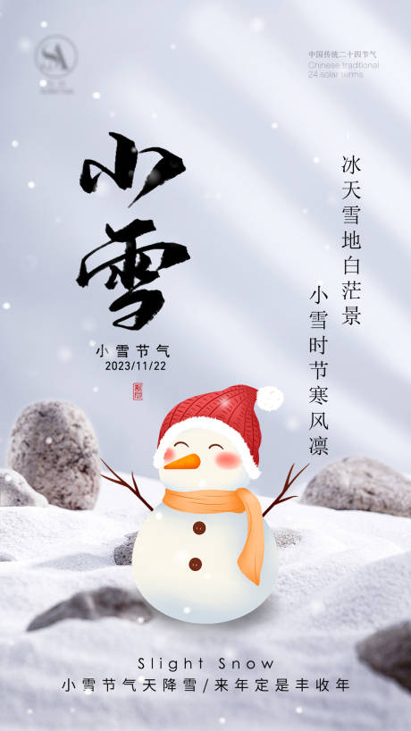 源文件下載【享設計】搜索編號：91800020420941339【小雪節氣海報】