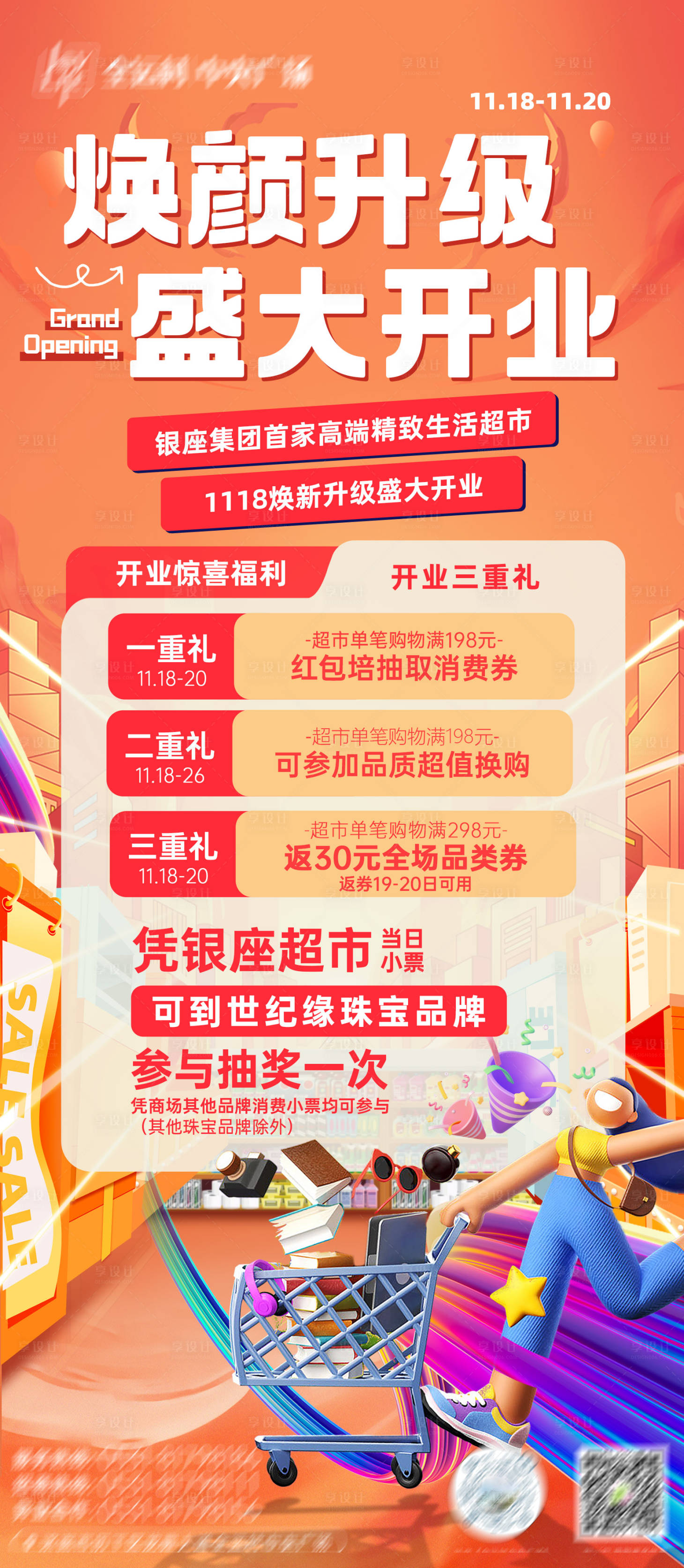 源文件下载【商场超市开业促销活动】编号：59540020458619061