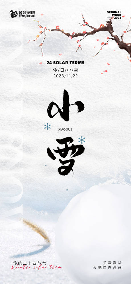 源文件下載【享設計】搜索編號：12750020390855747【小雪傳統節氣海報】