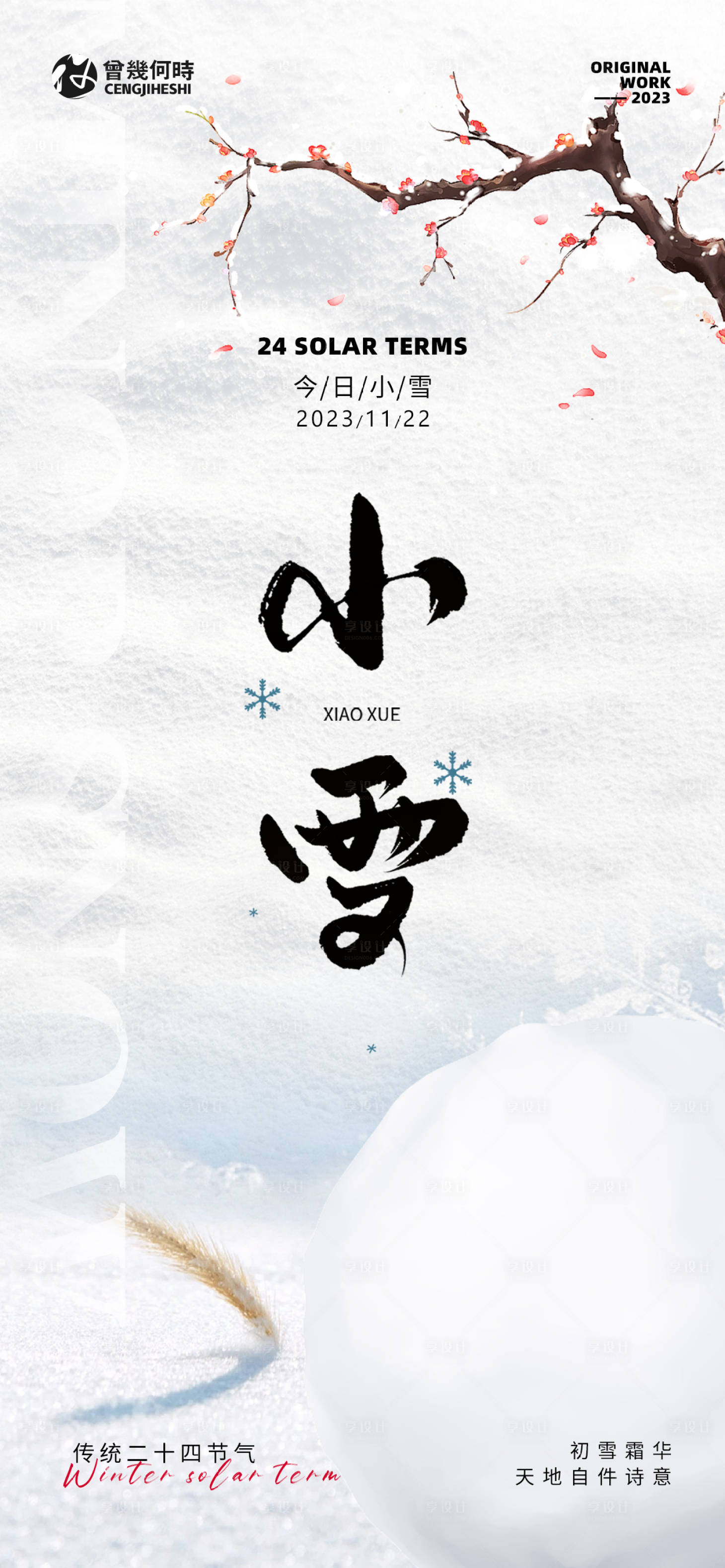 源文件下載【享設計】搜索編號：12750020390855747【小雪傳統節氣海報】