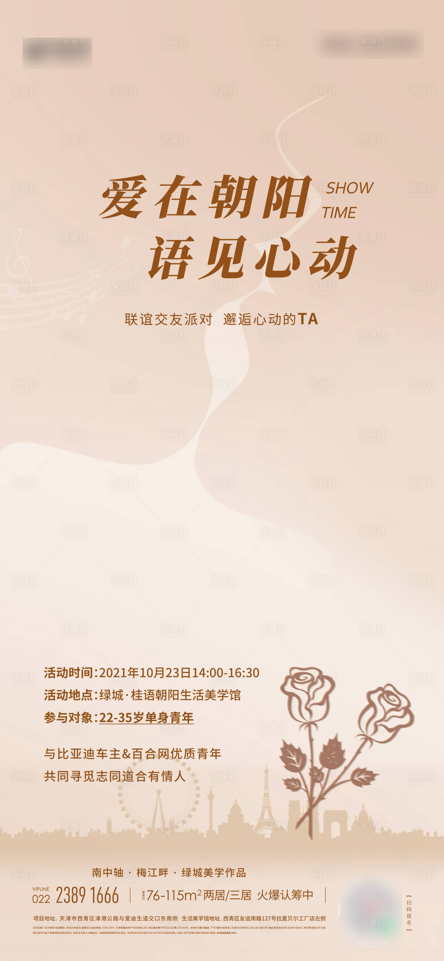 源文件下载【相亲活动地产海报】编号：26320020523477028