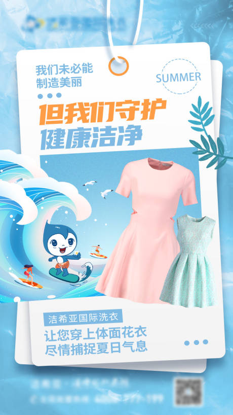 源文件下载【夏季衣服清洗海报】编号：18190020492344638