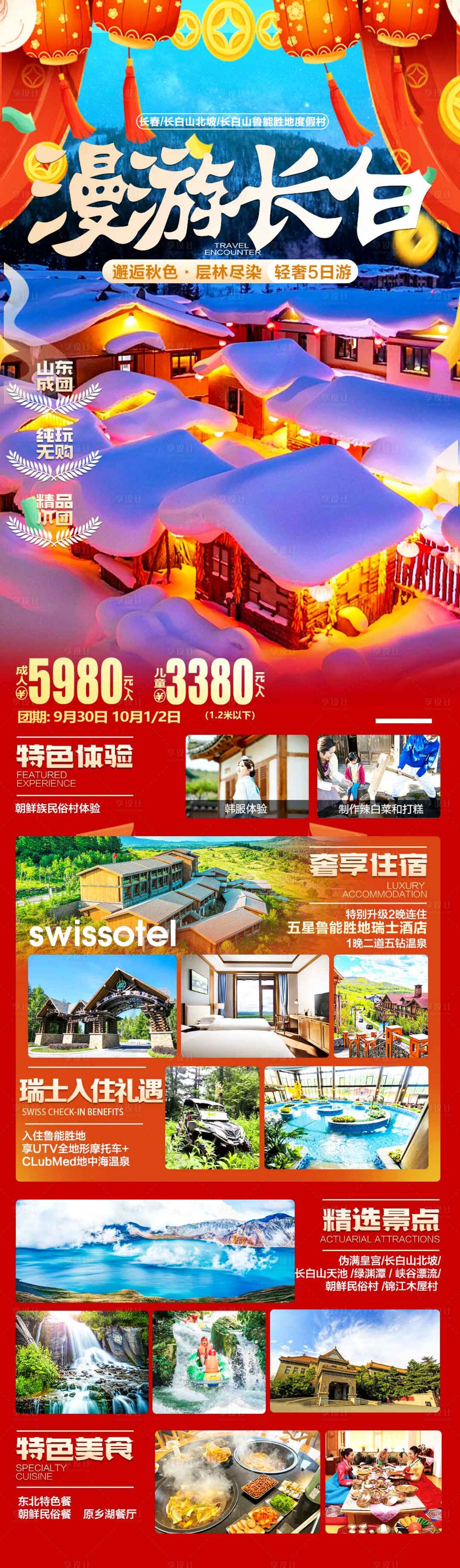 源文件下载【享设计】搜索编号：73560020614973748【漫游长白山】