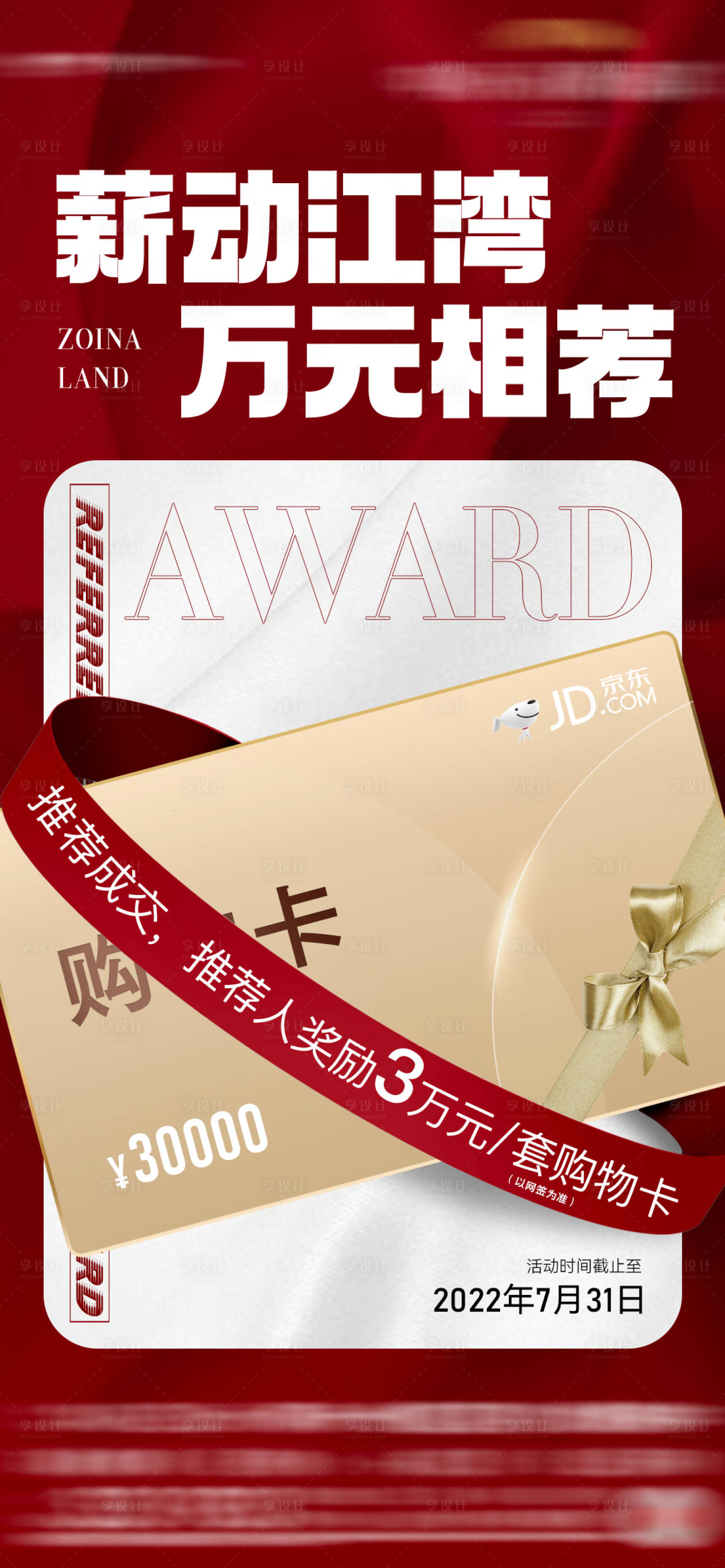 源文件下載【享設(shè)計】搜索編號：22620020245054535【地產(chǎn)老帶新海報】