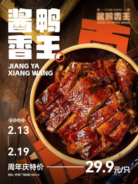 源文件下载【酱鸭美食促销海报】编号：56720020464919312