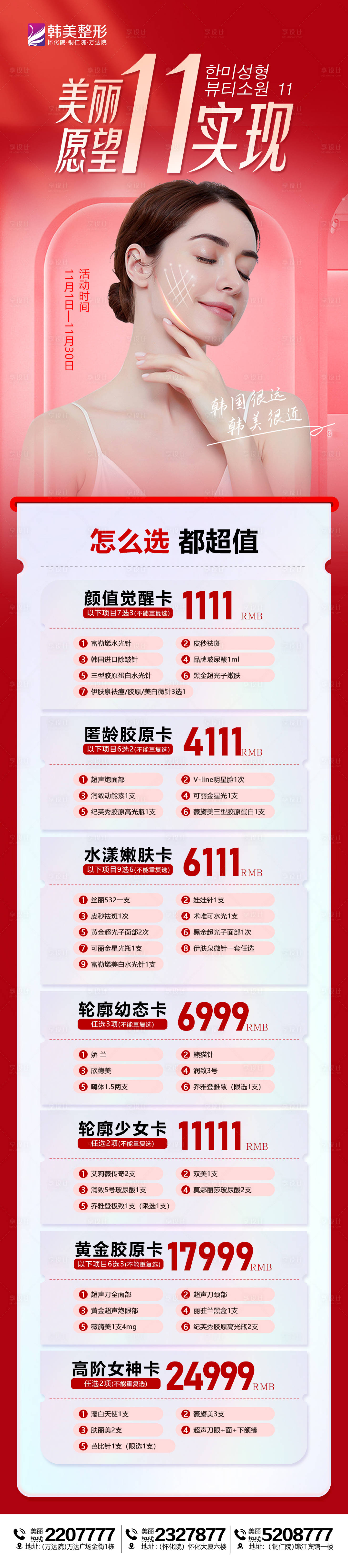 源文件下载【医美双11活动卡项长图】编号：20231101143153982