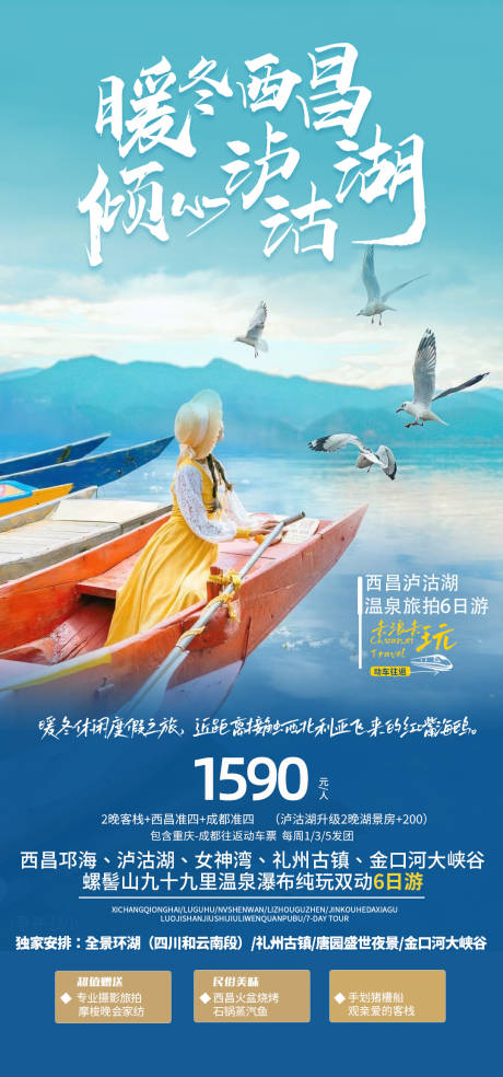 源文件下载【西昌泸沟湖旅游海报】编号：20231107111551242