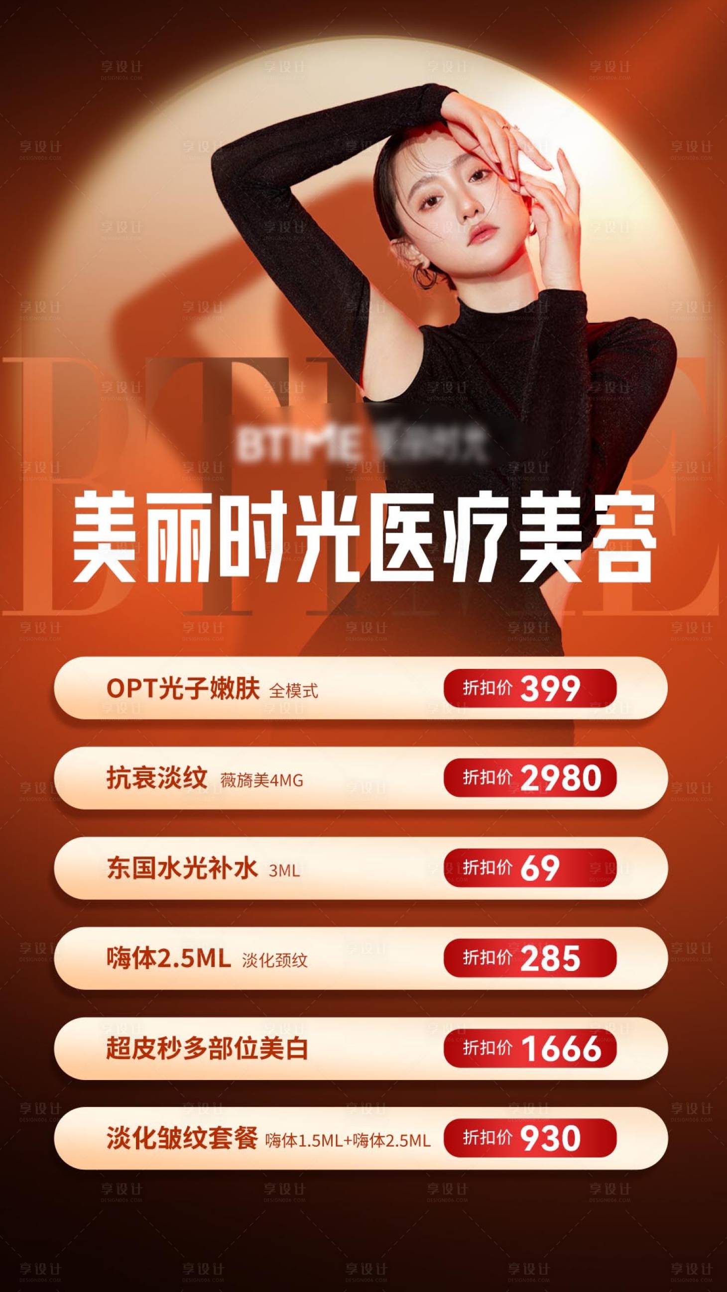 源文件下载【享设计】搜索编号：48070020614452707【医美促销活动海报】
