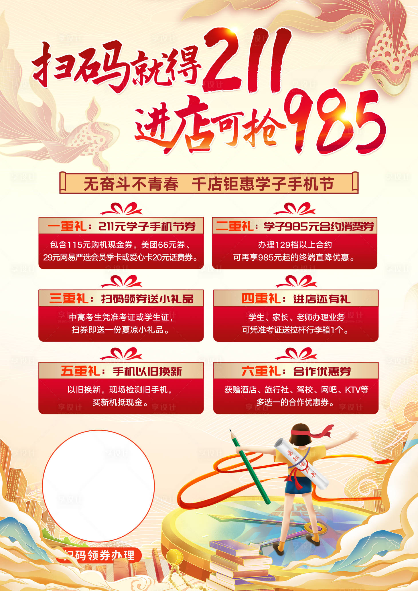 源文件下载【享设计】搜索编号：10310020454853664【学子手机节海报】