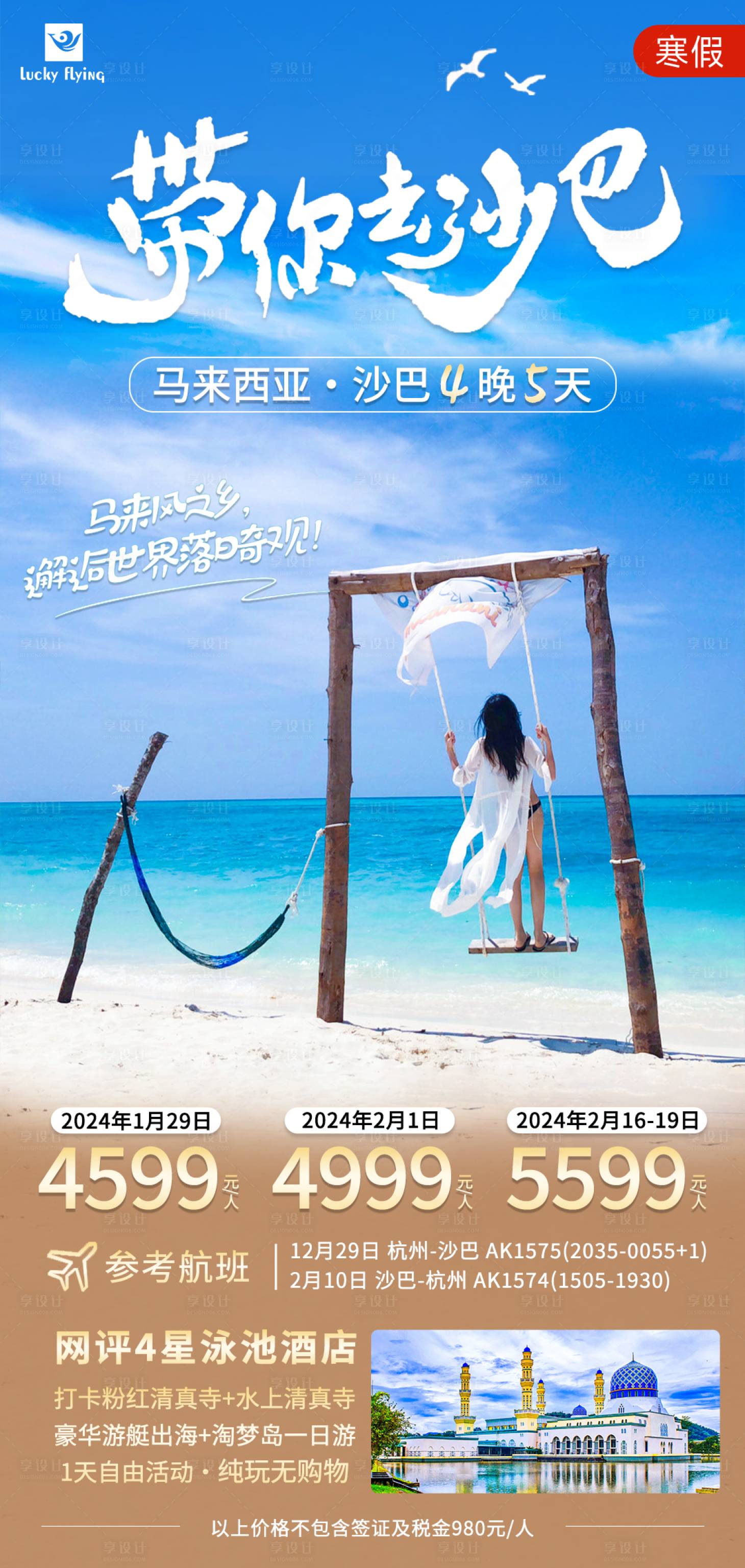 源文件下載【享設(shè)計(jì)】搜索編號(hào)：38460020166138557【馬來西亞沙巴旅游海報(bào)】