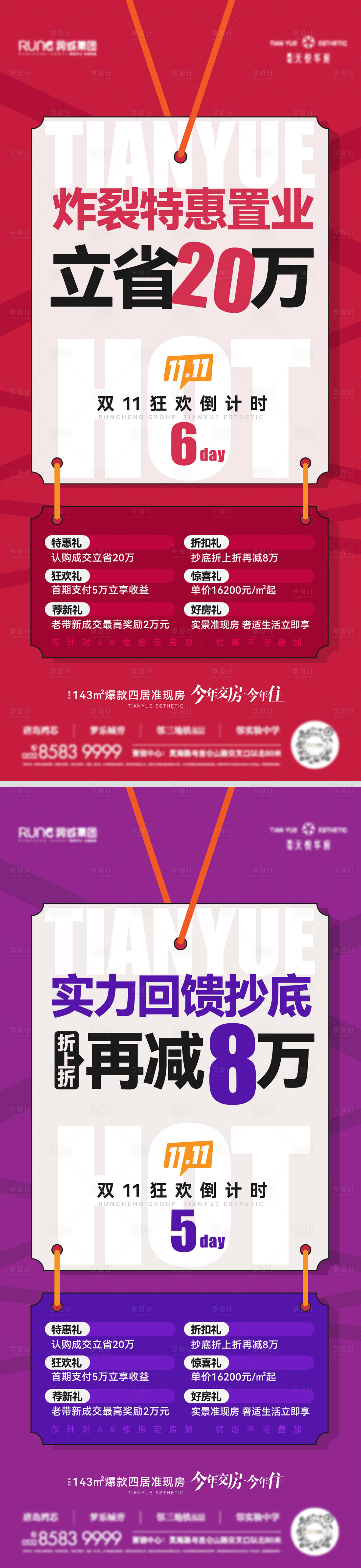 源文件下載【享設計】搜索編號：19030020193983287【地產雙十一倒計時系列海報】