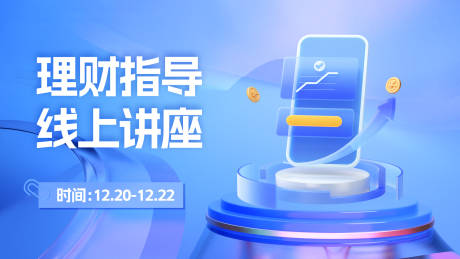 源文件下载【理财线上培训班banner】编号：20231129092938952