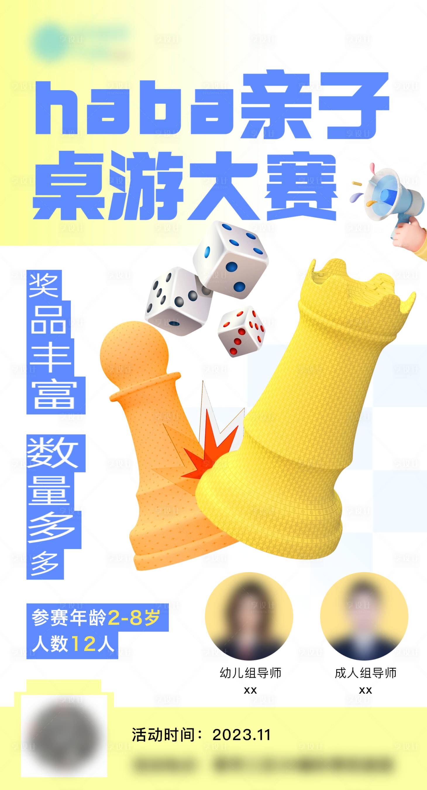 源文件下载【亲子桌游大赛海报】编号：66870020271708165
