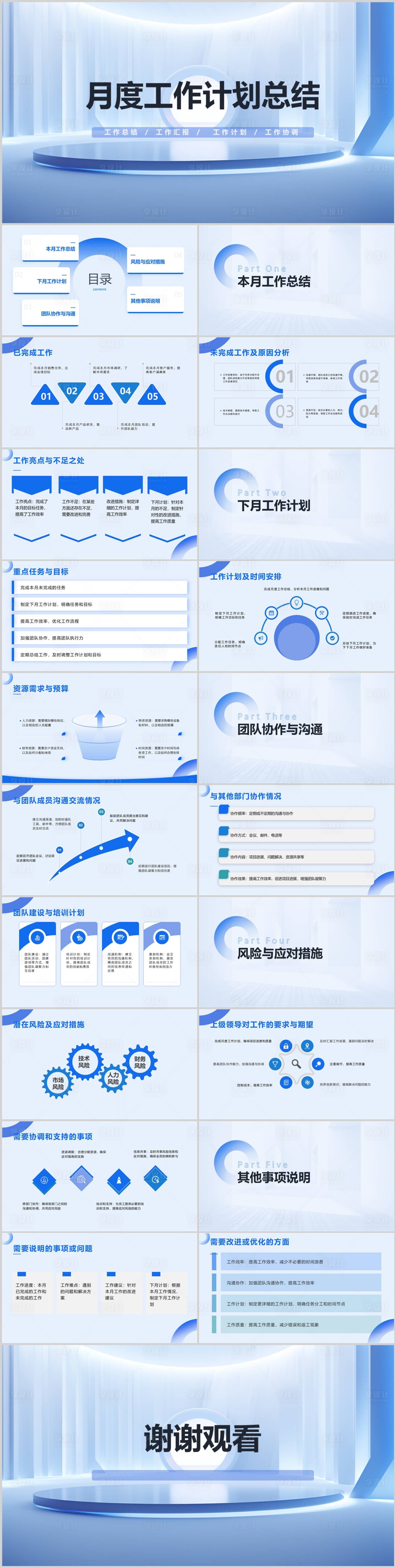 源文件下載【享設計】搜索編號：89600020372792660【月度工作計劃總結PPT】