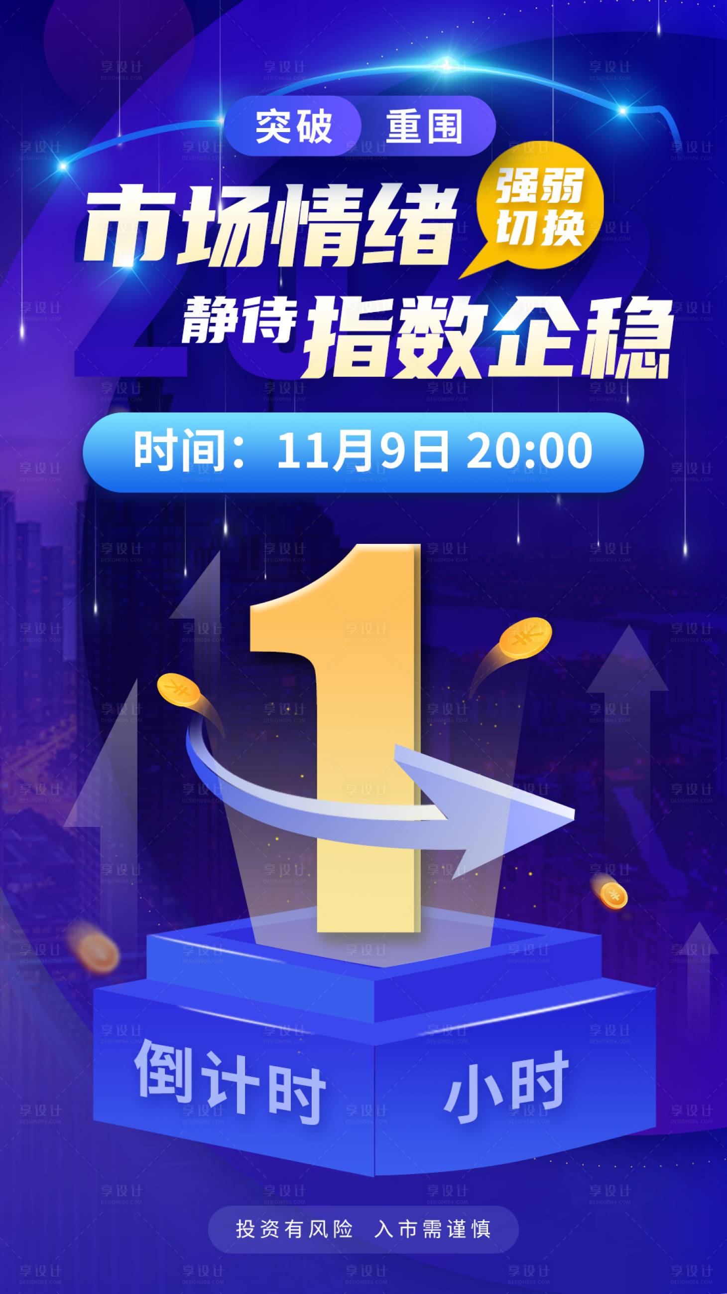 源文件下载【享设计】搜索编号：26530020321464789【金融倒计时海报】