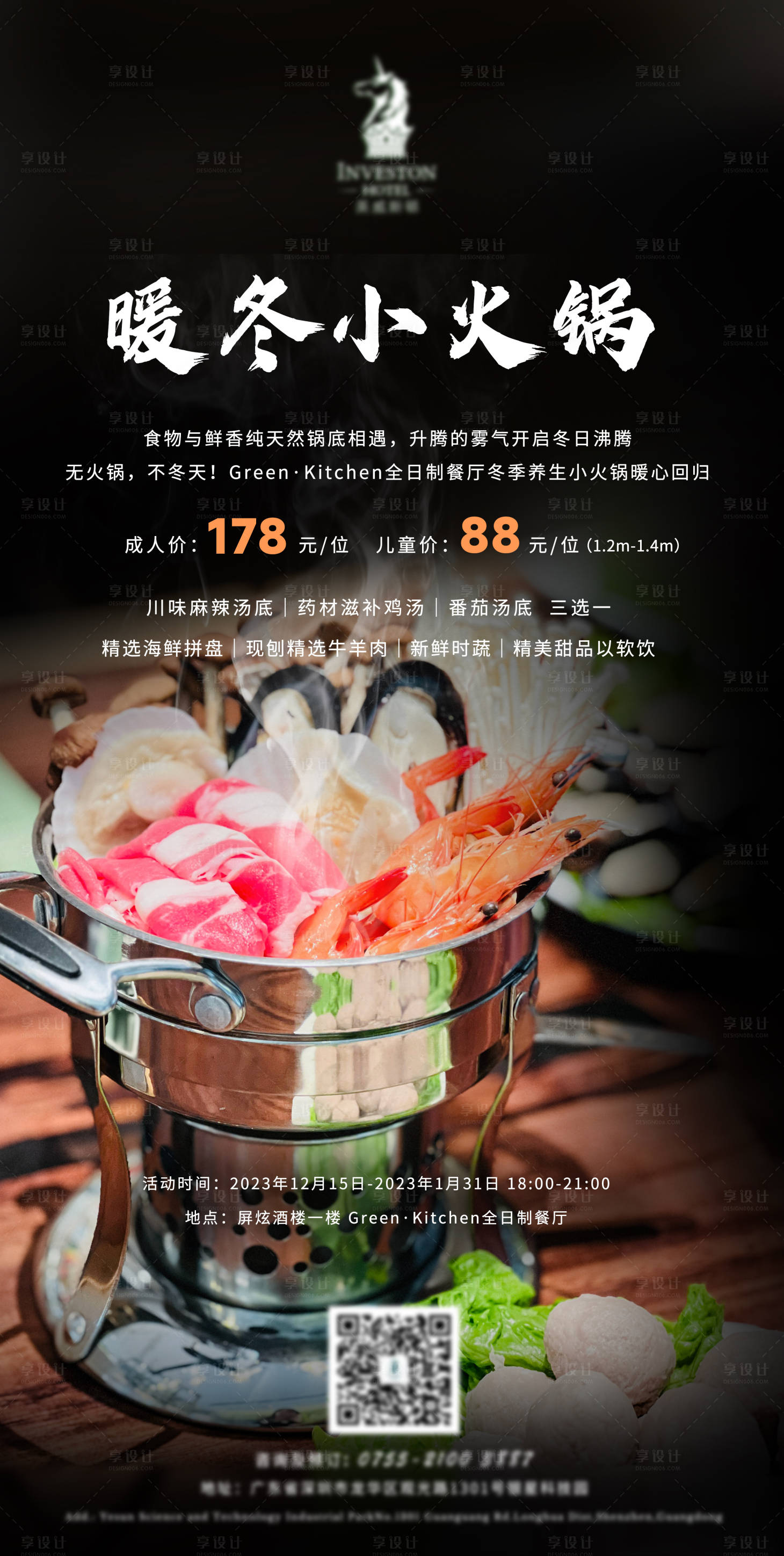 源文件下载【享设计】搜索编号：99580020273671282【暖冬火锅海报】