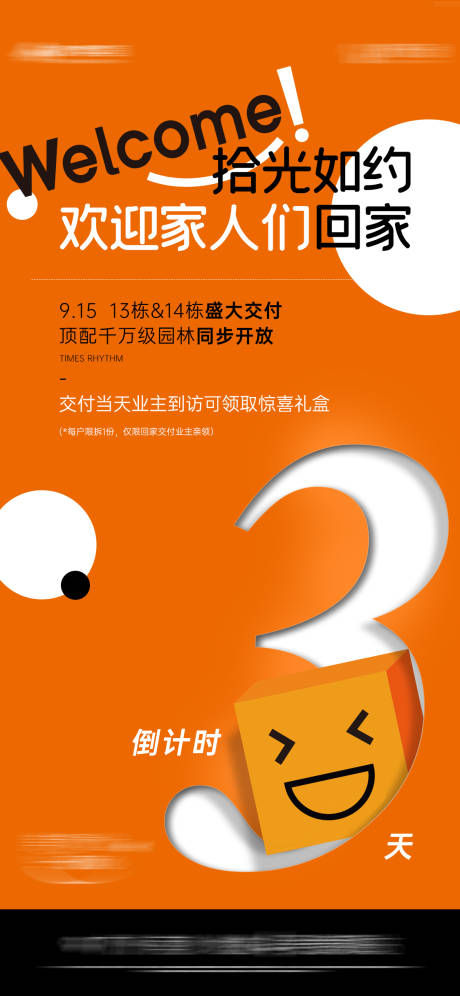 源文件下载【地产交付倒计时海报】编号：20231109172129124