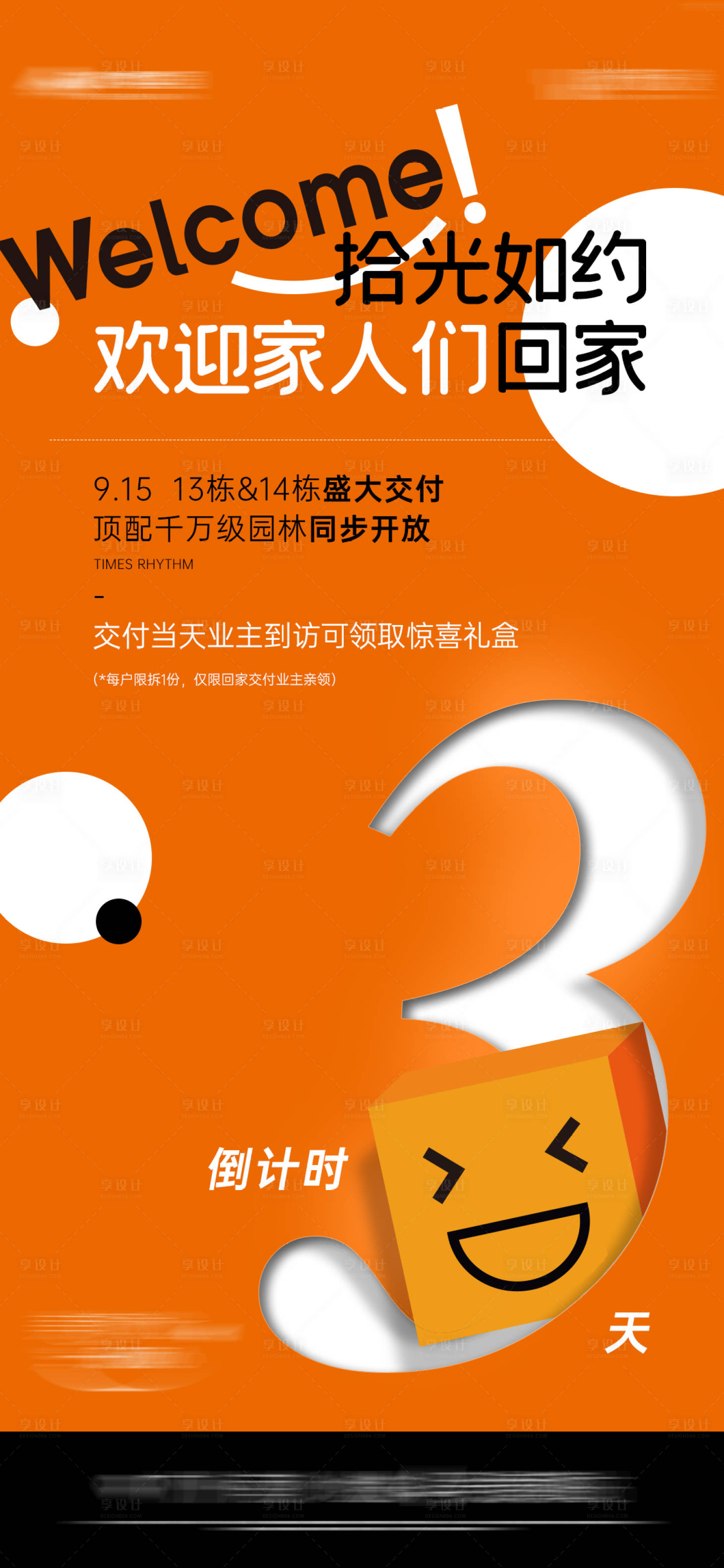 源文件下載【享設計】搜索編號：15930020305619693【地產交付倒計時海報】