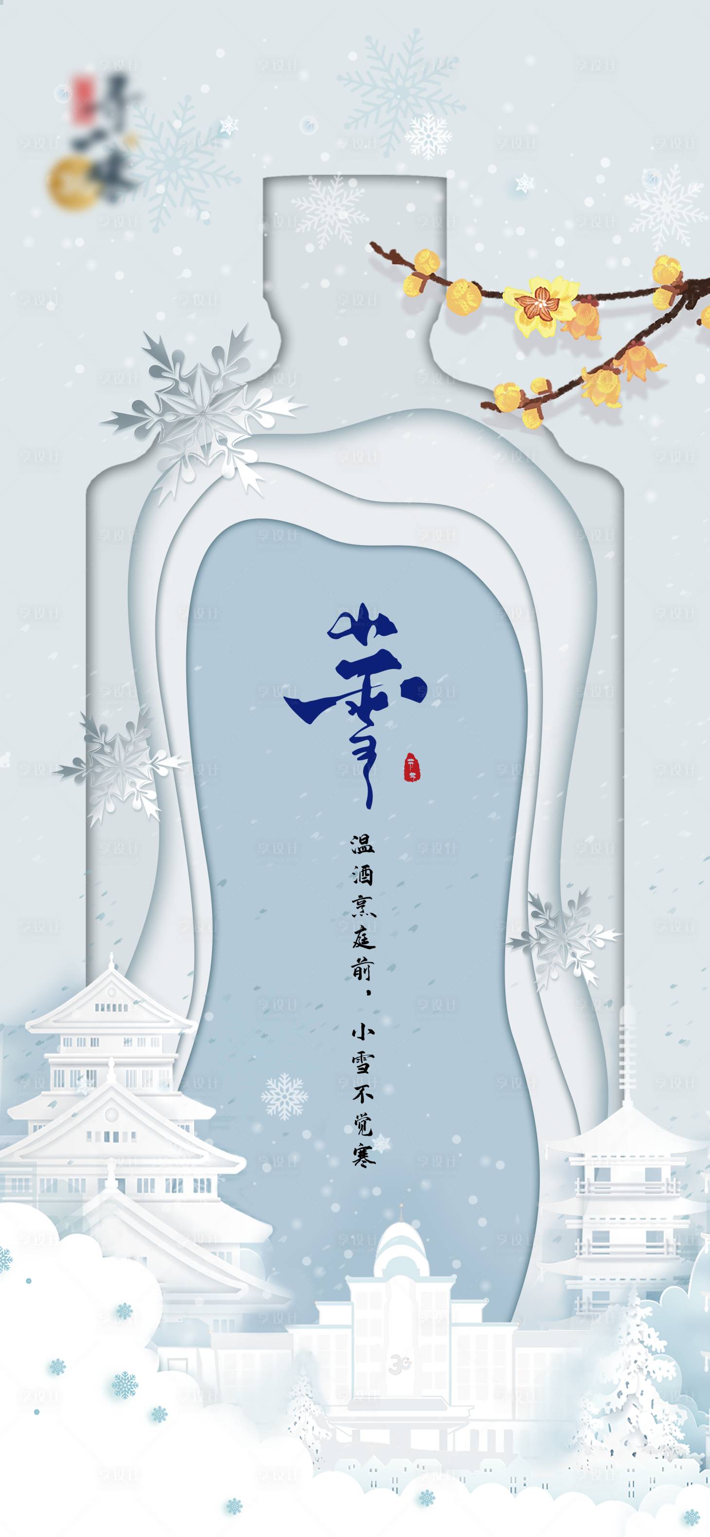 源文件下载【小雪白酒节气海报】编号：34800020531938622