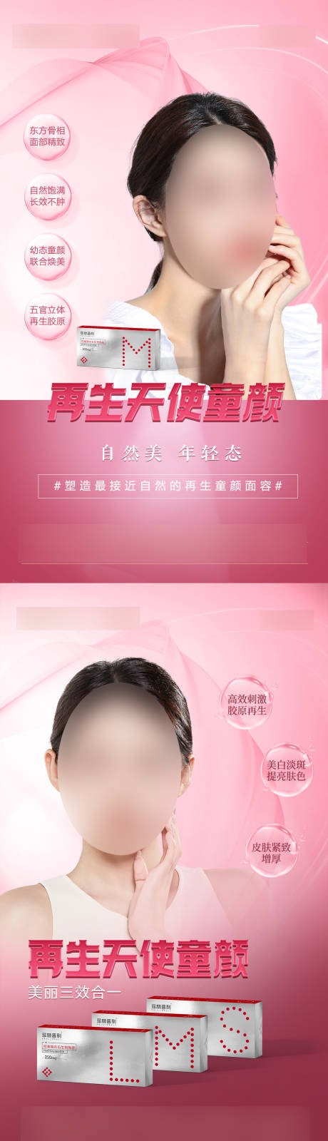 源文件下载【医美童颜针海报】编号：98550020360166040