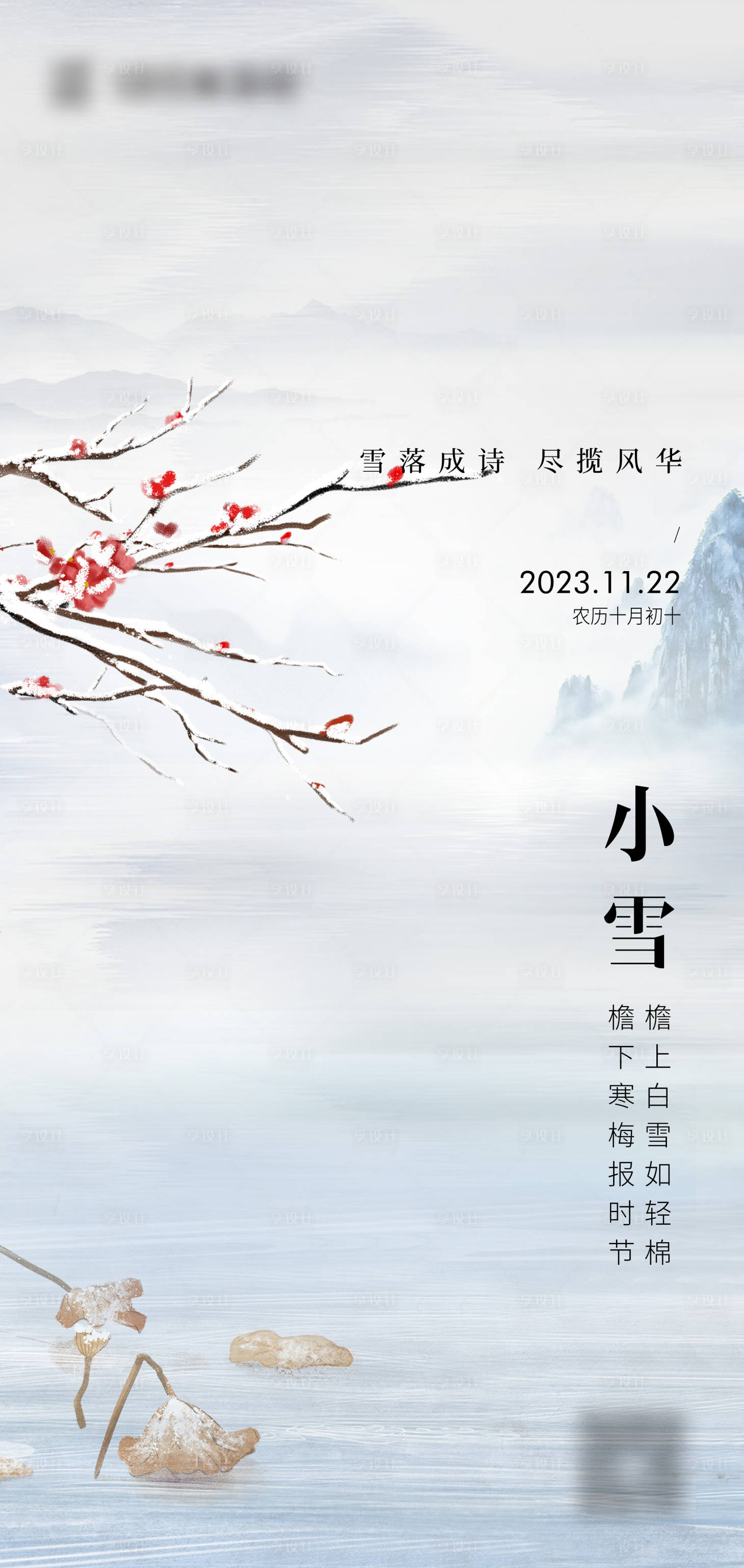 源文件下载【享设计】搜索编号：84720020284519543【小雪节气海报】