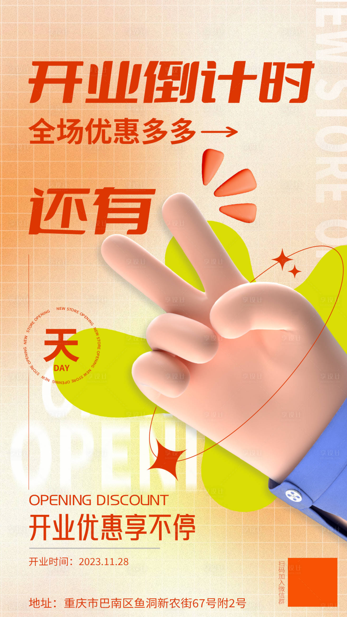 源文件下载【享设计】搜索编号：91340020670767068【新店开业倒计时海报】