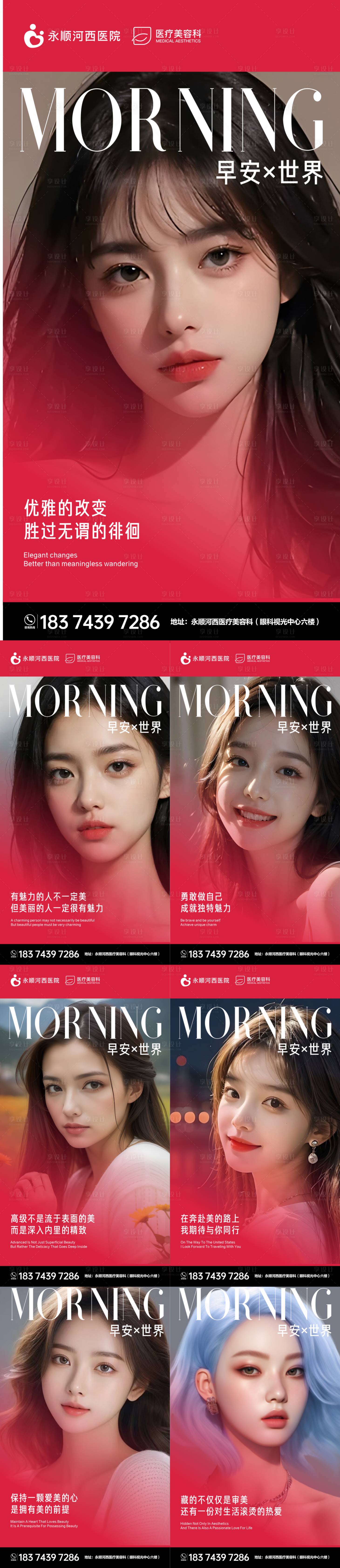 源文件下载【医美早安图系列海报】编号：76350020703493951