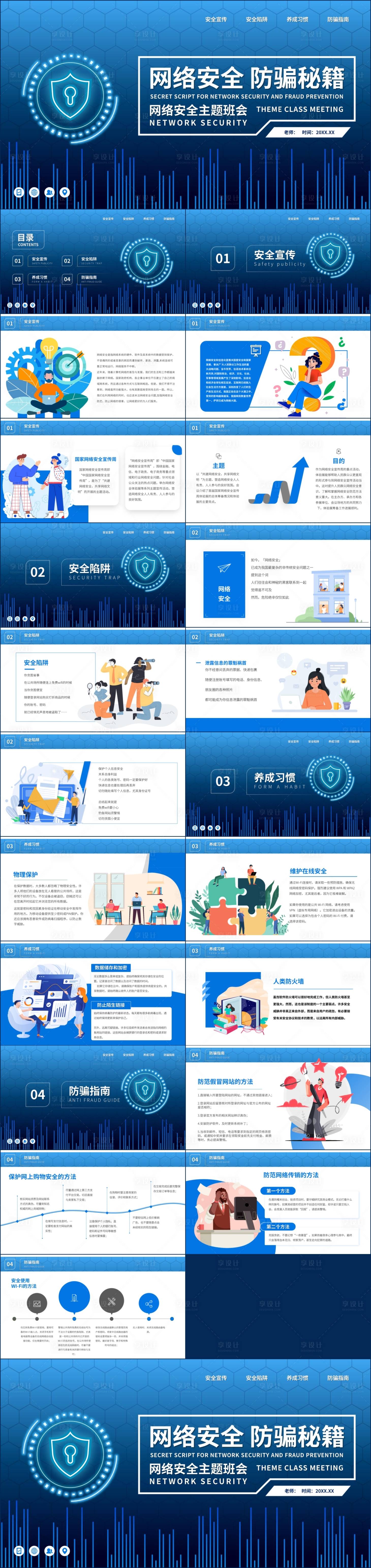 源文件下載【享設計】搜索編號：87530020163782084【網絡安全預防電信詐騙主題班會PPT】