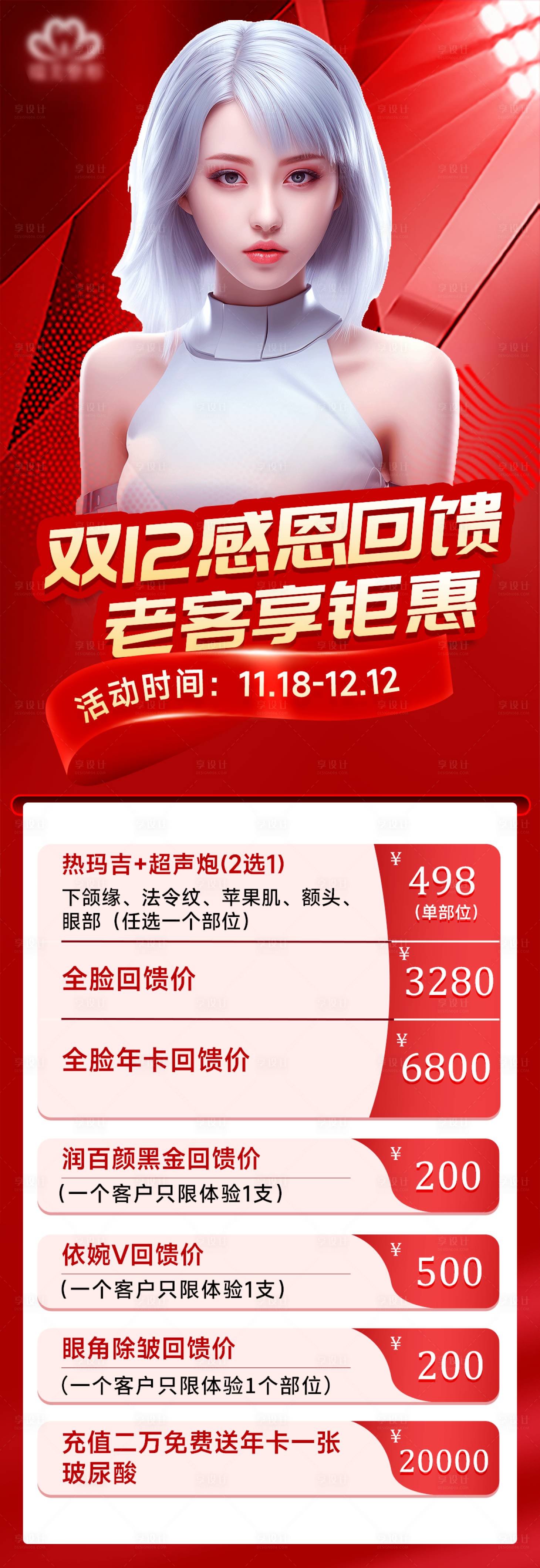 源文件下载【享设计】搜索编号：50180020643121545【医疗美容轻医美活动长图】