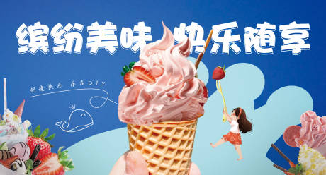 源文件下载【冰淇淋活动背景板】编号：24570020393927887