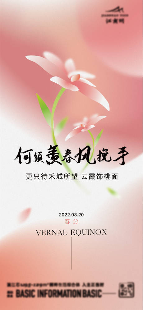 源文件下载【春分海报】编号：30290020615278544