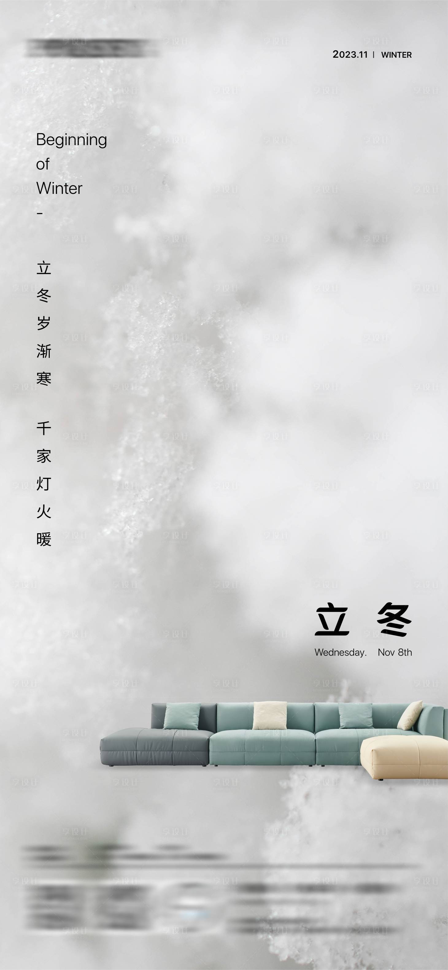 源文件下载【享设计】搜索编号：39770020313571946【家具立冬节气海报】
