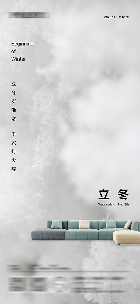 家具立冬节气海报-源文件【享设计】