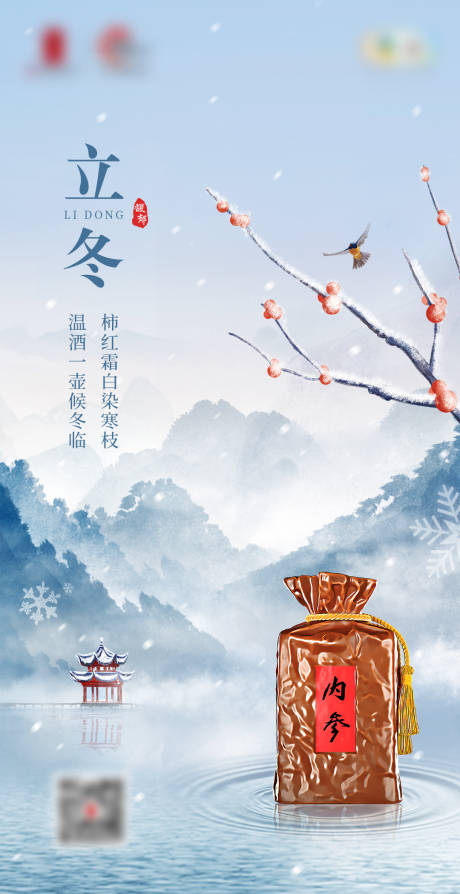 源文件下載【享設計】搜索編號：75220020220463290【立冬節氣白酒海報】
