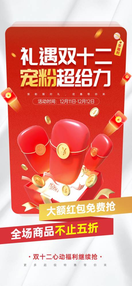 源文件下載【禮遇雙十二寵粉福利促銷活動宣傳海報】編號：94070020161463820