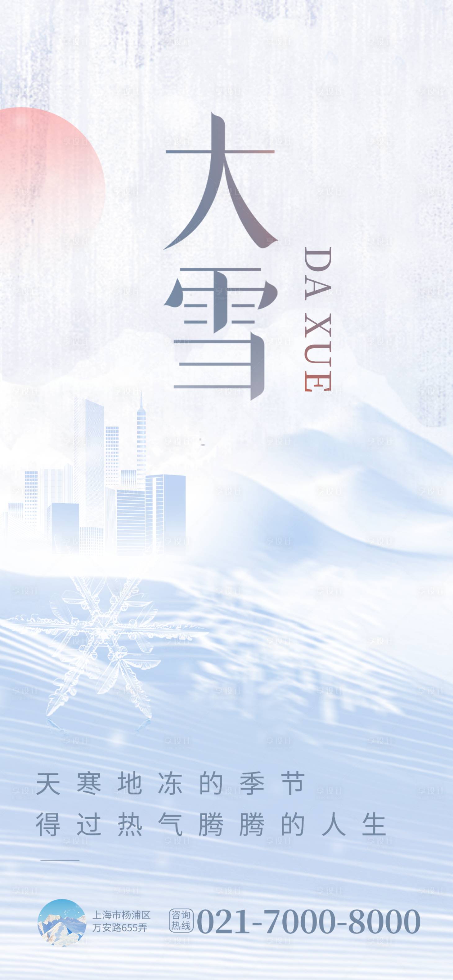 源文件下載【享設計】搜索編號：84820020628385773【大雪海報】