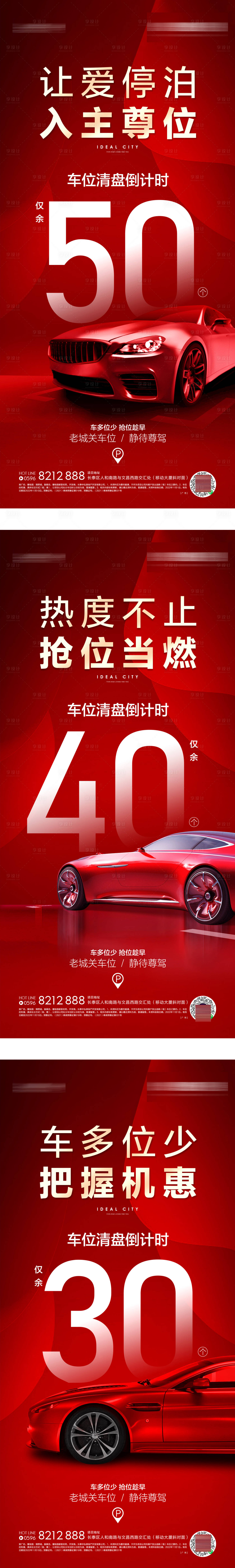源文件下載【享設計】搜索編號：77610020146201274【車位清盤倒計時系列單圖】