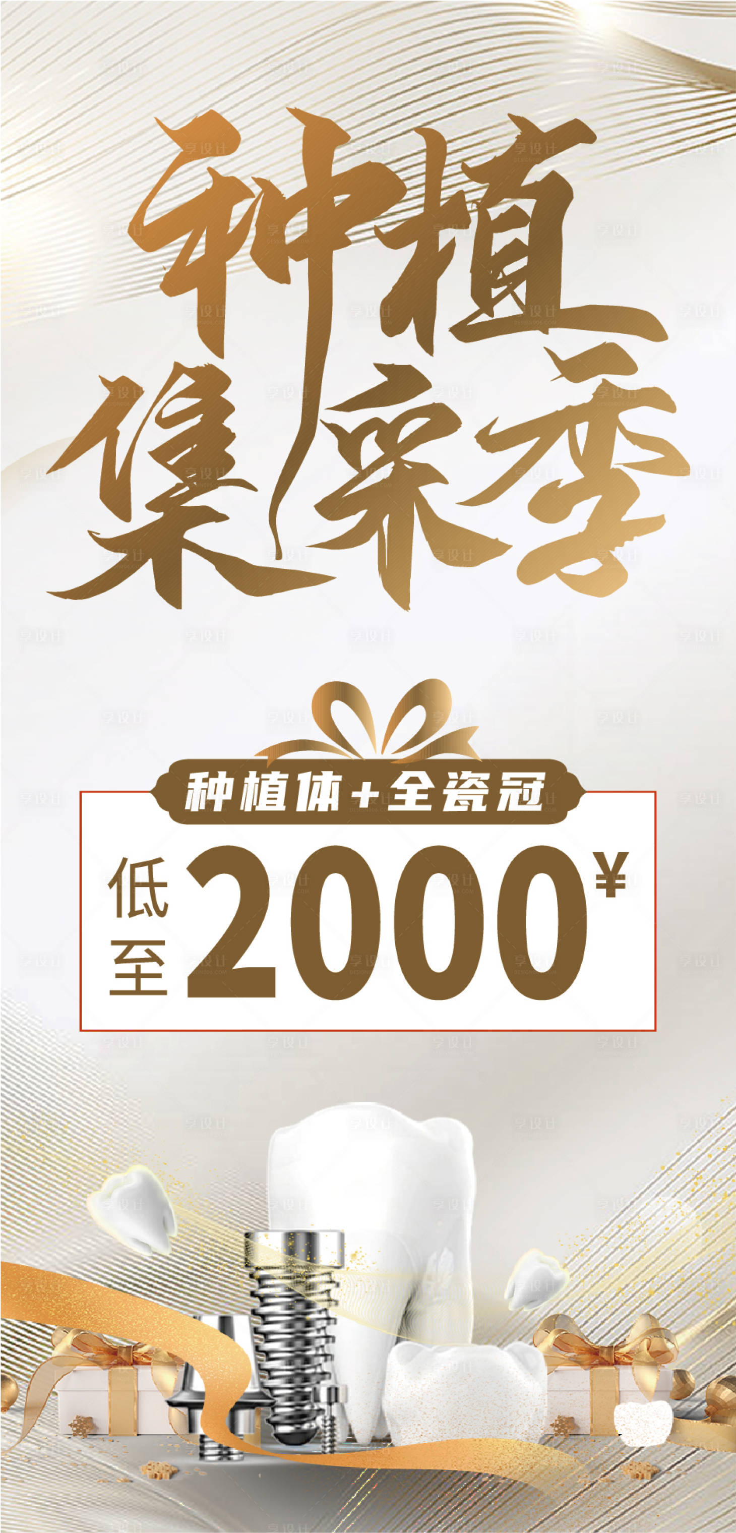 源文件下载【种植牙钜惠一口价海报】编号：33880020688996719