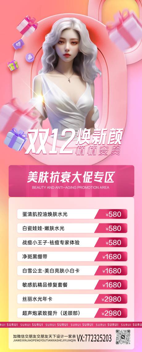 源文件下載【享設計】搜索編號：66120020641021052【醫美雙十二促銷長圖海報】
