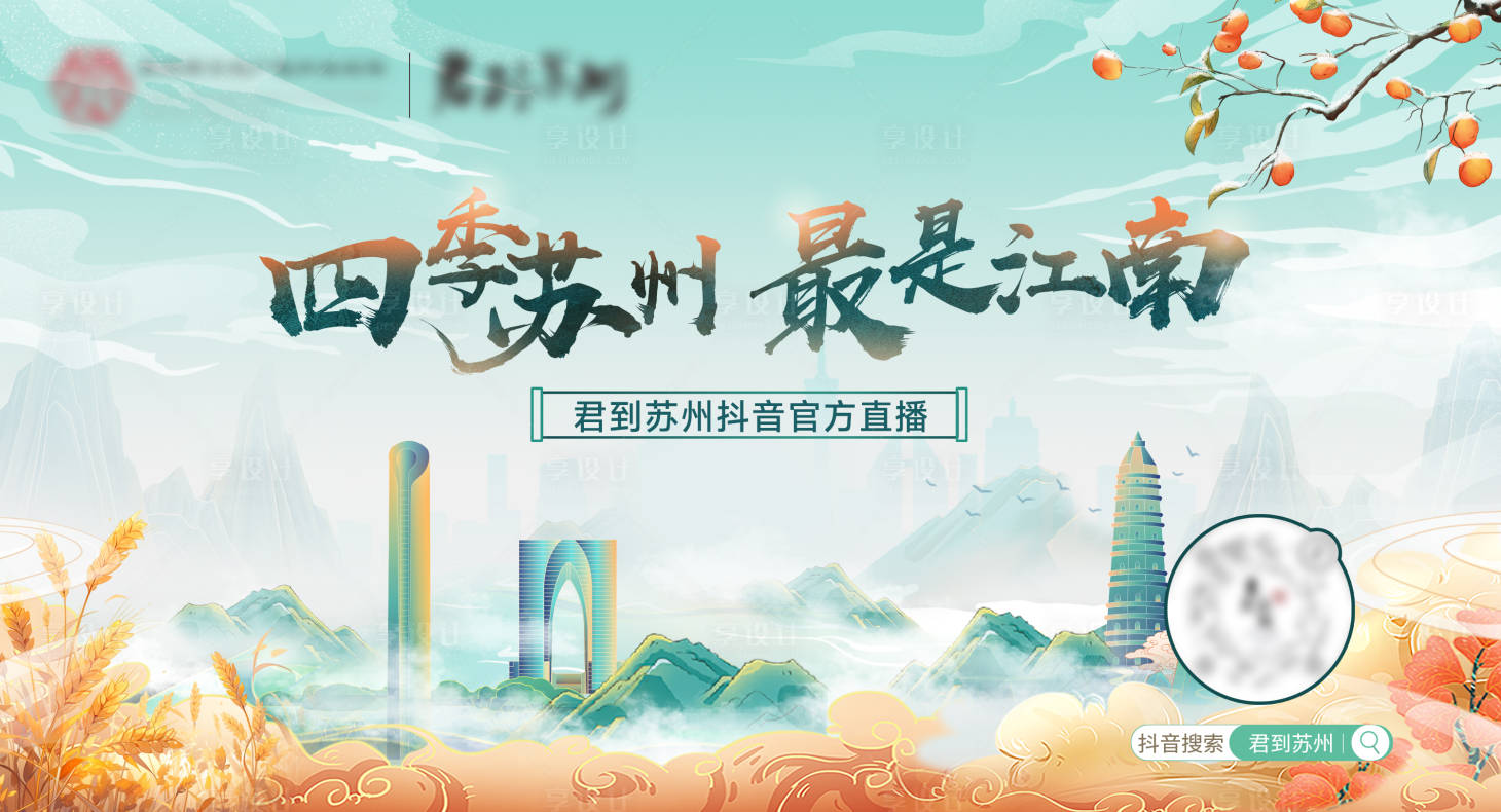 源文件下载【享设计】搜索编号：61280020496983967【四季苏州最是江南直播海报】